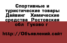 Спортивные и туристические товары Дайвинг - Химические средства. Ростовская обл.,Гуково г.